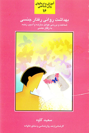 Bihdāsht-i ravānī-i raftār-i jinsī