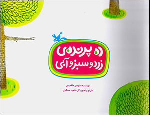 Dah parandah-yi zard va sabz va ābī
