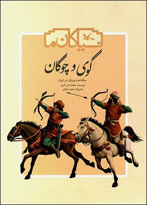 Gūy va chawgān ( sarguzasht-i varzish dar īrān )