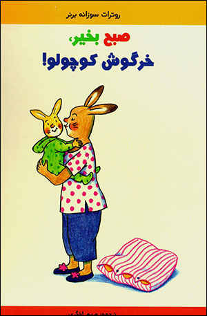 Ṣubḥ bih khayr, khargūsh kūchūlū !