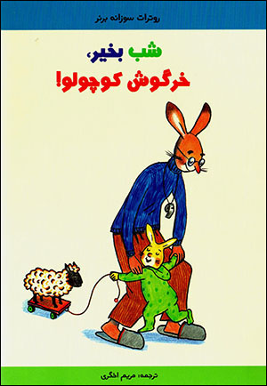 Shab bih khayr, khargūsh kūchūlū !