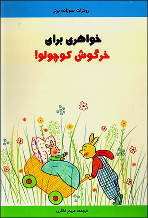 Khvāharī barā-yi khargūsh kūchūlū !