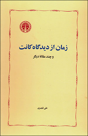 Zamān az dīdgāh-i Kānt va chand maqālah-ʼi dīgar