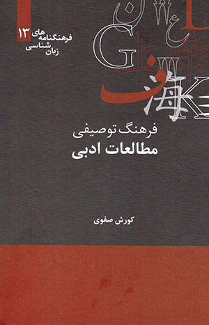 Farhang-i tawṣīfī-i muṭālaʻāt-i adabī