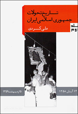 Tārīkh-i taḥavvulāt-i jumhūrī-i islāmī-i Īrān ( jild-i 2 ) 14 Ābān-i 1358 - 5 Urdībihisht-i 1359