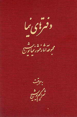 Daftarʹhā-yi Nīmā (majmūʻah āsār-i mansūr-i Nīmā Yūshīj)