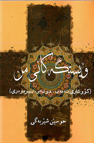 Wêstgekanî min ( Kowtarî edeb, Huner, Bîrewerî )