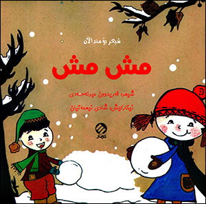 MiŞ MiŞ ( Şîʻr bo mindałan )