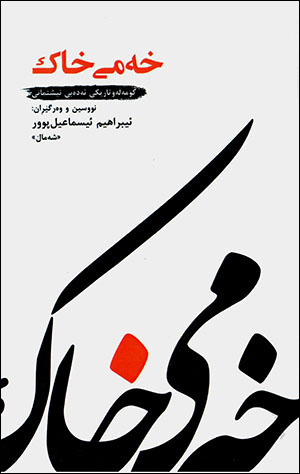 Xemî xak ( Komełe u tarîkî edebî nîştimanî )