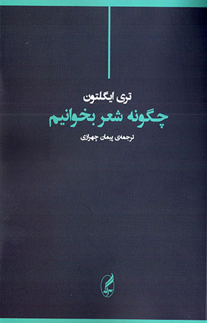 Chigūnah shiʻr bikhvānīm
