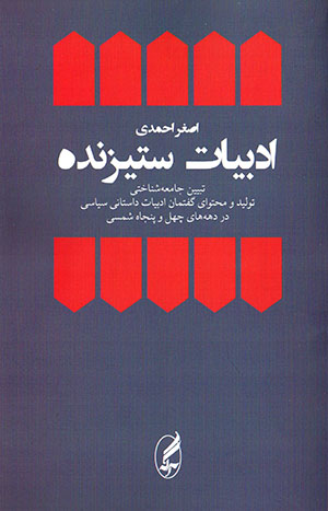 Adabīyyāt-i sitīzandah