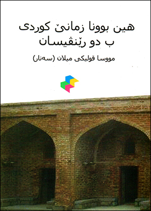 Hînbûna zimanê kurdî bi du rênivîsan (Kurdî - Kurdî-i Latin)