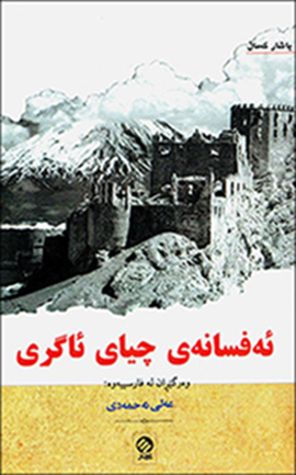 Efsaney çîay-i agrî