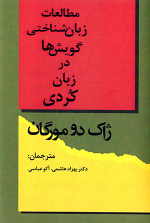 Muṭāliʻāt-i zabān shinākhtī-i gūyishʹhā dar zabān-i Kurdī