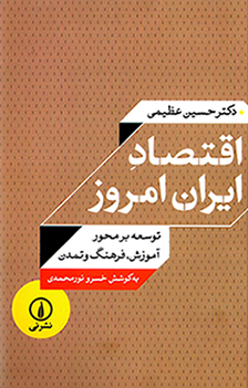 Iqtiṣād-i Īrān-i imrūz: tawsaʻah bar miḥvar-i āmūzish, farhang va tamaddun