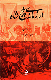 Dar zamānah-yi panj shāh