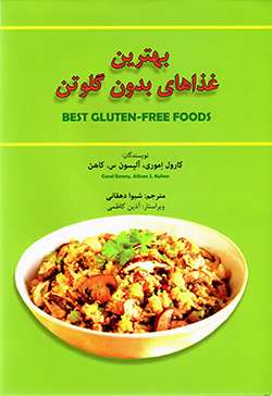 Bihtarīn ghazāʹhā-yi bidūn-i glutin