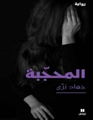 Al-Muhajabah