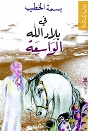 Fī bilād Allāh al-wāsiʻah
