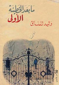 Mā baʻda al-khaṭīʼah al-ūlá