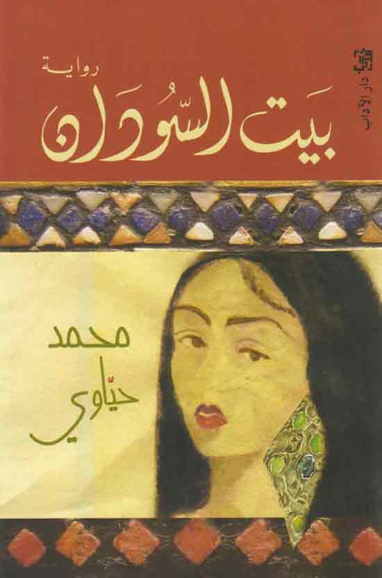 Bayt al-Sūdān