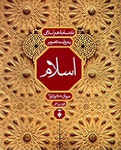 Dānishnāmahʼi hunar-i Islāmī bih rivāyat-i taṣvīr (Fārsī, Ingilīsī, Farānsah, Ālmānī)