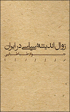 Zavāl-i Andīshah-yi Sīyāsī dar Īrān