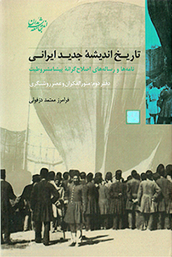 Tārīkh-i andīshahʼi jadīd-i Īrānī (daftar-i duvvum: munavvar al-fikrān va ʻaṣr-i rawshangarī)