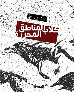 Kilāb al-manāṭiq al-muḥarrarah