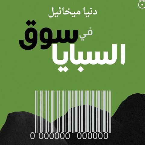Fī sūq al-sabāyā
