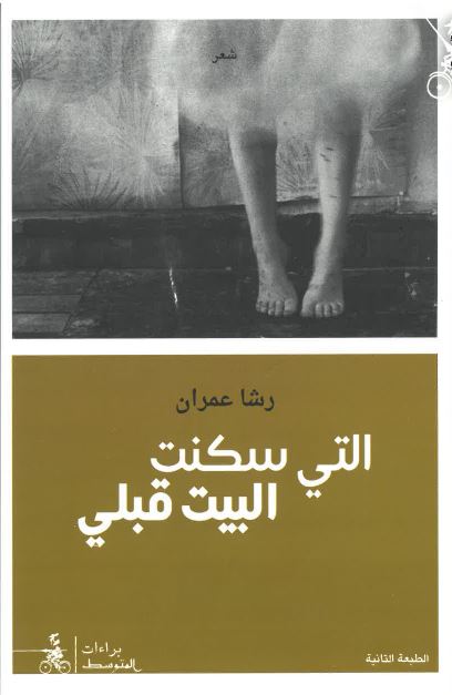 Allatī sakanat al-bayt qablī
