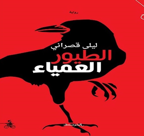 Al-Ṭuyūr al-ʻamyāʼ