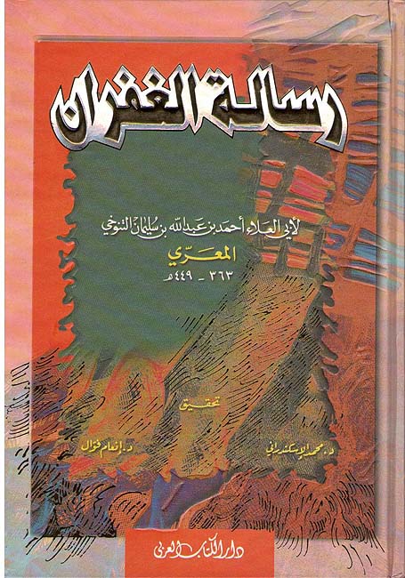 Risālat al-ghufrān