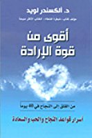 Aqwá min qiwah al-arādah