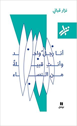 Anā- Rājāl- Vahid- Vā antī- Qābilāh- mān- Al nisā