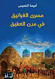 Masrá al-gharānīq fī mudun al-ʻaqīq