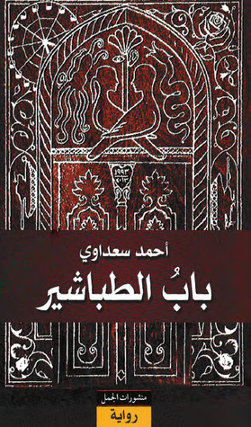 Bāb al-ṭabāšīr