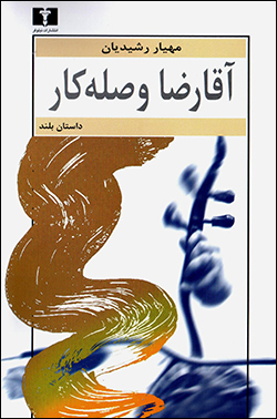 Āqā Ri ̤zā vaṣlahkār