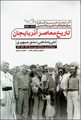 Tārīkh-i muʻāṣir-i Āzarbāyjān: Āzarbāyjān-i gharbī dar guzār az buḥrānʹhā-yi inqilāb-i Islāmī va jang-i taḥmīlī 1357 - 1367 (jild-i avval)