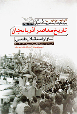 Tārīkh-i muʻāṣir-i Āzarbāyjān: Āzarbāyjān-i gharbī dar guzār az buḥrānʹhā-yi inqilāb-i Islāmī va jang-i taḥmīlī 1357 - 1367 (jild-i duvvum)