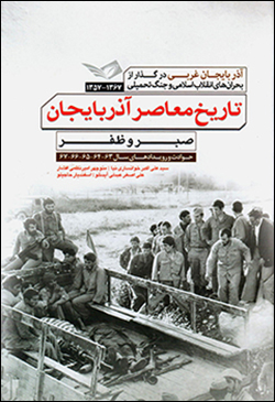 Tārīkh-i muʻāṣir-i Āzarbāyjān: Āzarbāyjān-i gharbī dar guzār az buḥrānʹhā-yi inqilāb-i Islāmī va jang-i taḥmīlī 1357 - 1367 (jild-i sivvum)
