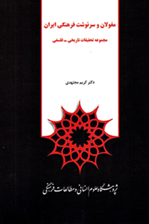 Mughulān va sarnavisht-i farhangī-i Īrān ( Majmūʻah taḥqīqāt-i tārīkhī-falsafī )