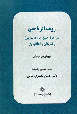 Raw ̤zat-al-Rayāḥīn ( Dar aḥvāl-i Shaykh Jām (Zhandah Pīl) va farzandān va a'qāb-i vay )