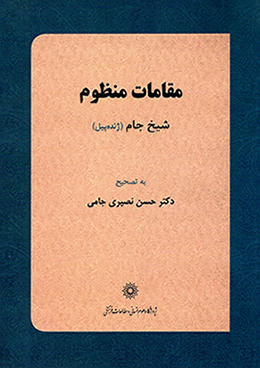 Māqāmāt-i man ̤zūm-i Shaykh-i Jām (Zhandah Pīl )