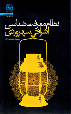 Niẓām-i maʻrafat shināsī-i Ishrāqī-i Suhravardī