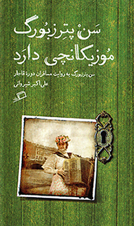 San Pitirzbūrg mūzīkānchī dārad