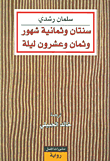 Sānātan- wa thāmaniyā-shuhur wā thāman wa ashārun lāilā