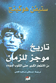 Tārīkh mūjaz lil-zamān