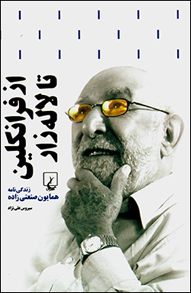 Az Firānklīn tā Lālahzār ( zindagīnāmah-i Humāyūn-i Ṣanʻatīzādah )