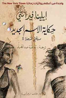 Ḥikāyat al-ʼism al-jadīd